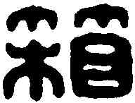 箱,箱尊之印 ,書法字典